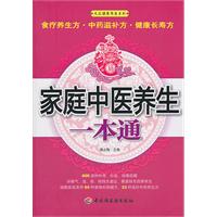 家庭中医养生一本通