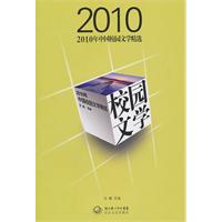 2010年中国校园文学精选