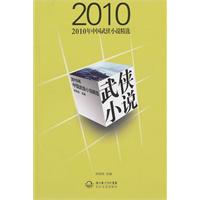 2010年中国武侠小说精选