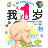 我1岁-0～3岁黄金期多元智能开发