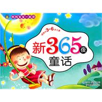 新365夜童话-适用于3-6岁儿童