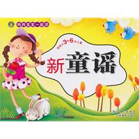 新童谣-适用于3-6岁儿童