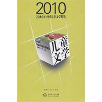 2010年中国儿童文学精选