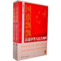 国旗飘飘-话说中华人民共和国-(上下册)