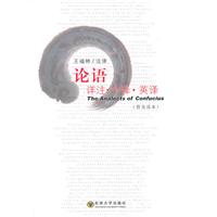 论语详注.今译.英译-普通读本