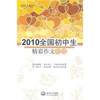 2010全国初中生精彩作文年选