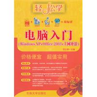 电脑入门-Windows XP.Office 2003.网上冲浪-含光盘1张