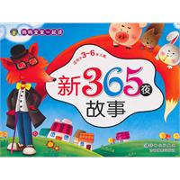 新365夜故事-适用于3-6岁儿童