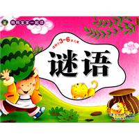 谜语-适用于3-6岁儿童