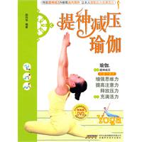 提神减压瑜伽-(含光盘)