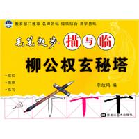 柳公权玄秘塔-毛笔起步描与临