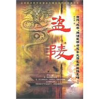 盗陵-康熙.咸丰.同治皇帝与慈安太后墓葬盗掘真相