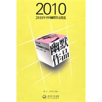 2010年中国幽默作品精选