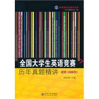 大学生英语竞赛历年真题精讲-C类本科