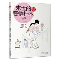 末世的爱情标本三言