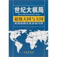 超级大国与大国-美国独霸还是多极均势-世纪大棋局