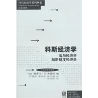 科斯经济学-法与经济学和新制度经济学