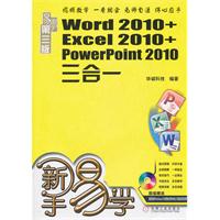 新手易学-Word 2010+Excel 2010+PowerPoint 2010三合一-附光盘
