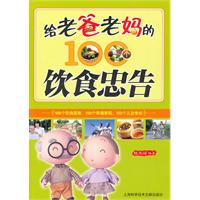 给老爸老妈的100个饮食忠告