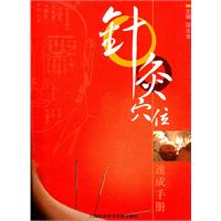 针灸穴位速成手册