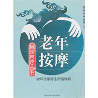 老年按摩-老年按摩养生新编详解