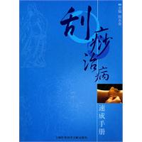 刮痧治病速成手册
