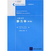 静力学-工程力学-(第2版)