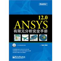 ANSYS 12.0有限元分析完全手册-含光盘1张