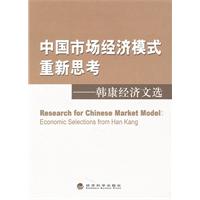中国市场经济模式重新思考-韩康经济文选