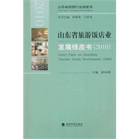 2010-山东省旅游饭店业发展绿皮书