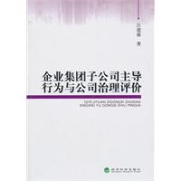 企业集团子公司主导行为与公司治理评价