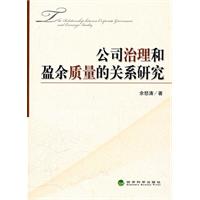 公司治理和盈余质量的关系研究