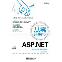 从零开始学ASP.NET-含DVD光盘1张