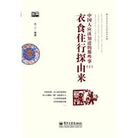 衣食住行探由来-中国人应该知道的那些事-(I)