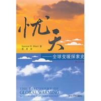 忧天-全球变暖探索史-修订扩充版