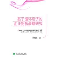 基于循环经济的企业财务战略研究