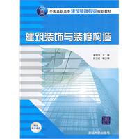 建筑装饰与装修构造
