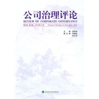 公司治理评论-第2卷 第4辑.2010年12月