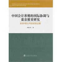 中国会计准则的国际协调与盈余质量研究-来自B股公司的经验证据