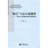 掏空与会计稳健性-一芾会计准则的经济后果研究