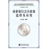 商业银行会计政策选择及应用