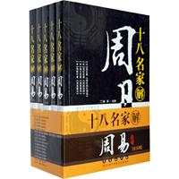 十八名家解周易-[全五辑]-珍藏本