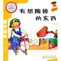 减法-有想除掉的东西-数学绘本.数与计算