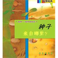 植物-植物的成长-种子来自哪里?-科学绘本