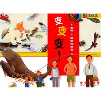 动物-动物的成长-变变变!-科学绘本