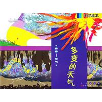 宇宙-天气-多变的天气-科学绘本