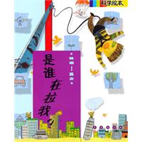 物理-重力-是谁在拉我?-科学绘本