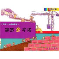 物理-工具的原理-建造金字塔-科学绘本