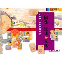 物理-物质的状态变化-固体.液体和气体-科学绘本