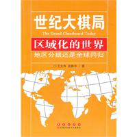 区域化的世界-地区分据还是全球同归-世纪大棋局
